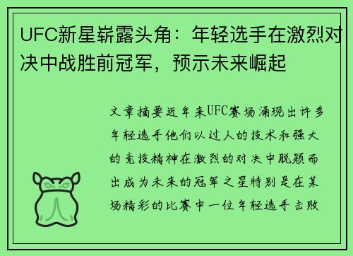 UFC新星崭露头角:年轻选手在激烈对决中战胜前冠军,预示未来崛起 UFC新星崭露头角:年轻选手在激烈对决中战胜前冠军,预示未来崛起