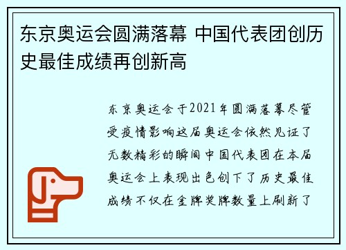 东京奥运会圆满落幕 中国代表团创历史最佳成绩再创新高 东京奥运会圆满落幕 中国代表团创历史最佳成绩再创新高