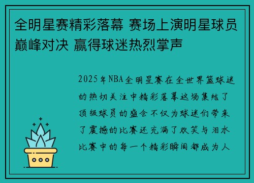 全明星赛精彩落幕 赛场上演明星球员巅峰对决 赢得球迷热烈掌声