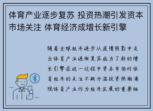 体育产业逐步复苏 投资热潮引发资本市场关注 体育经济成增长新引擎