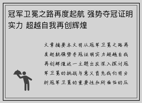 冠军卫冕之路再度起航 强势夺冠证明实力 超越自我再创辉煌