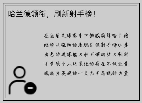 哈兰德领衔,刷新射手榜! 哈兰德领衔,刷新射手榜!