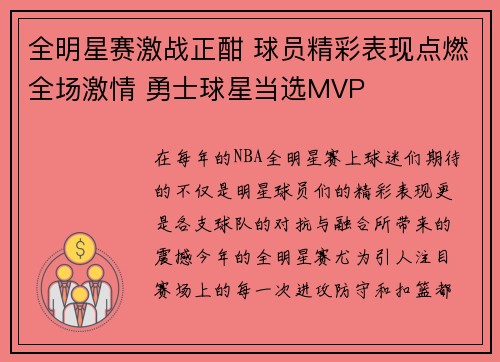 全明星赛激战正酣 球员精彩表现点燃全场激情 勇士球星当选MVP