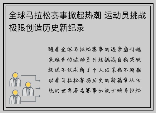 全球马拉松赛事掀起热潮 运动员挑战极限创造历史新纪录
