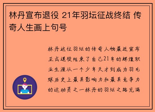 林丹宣布退役 21年羽坛征战终结 传奇人生画上句号 林丹宣布退役 21年羽坛征战终结 传奇人生画上句号