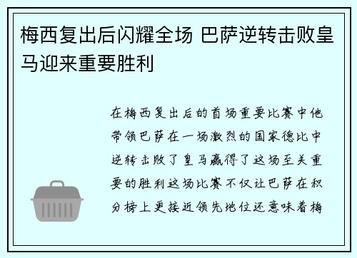 梅西复出后闪耀全场 巴萨逆转击败皇马迎来重要胜利 梅西复出后闪耀全场 巴萨逆转击败皇马迎来重要胜利