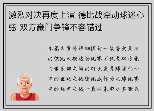 激烈对决再度上演 德比战牵动球迷心弦 双方豪门争锋不容错过