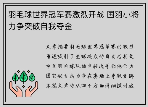 羽毛球世界冠军赛激烈开战 国羽小将力争突破自我夺金