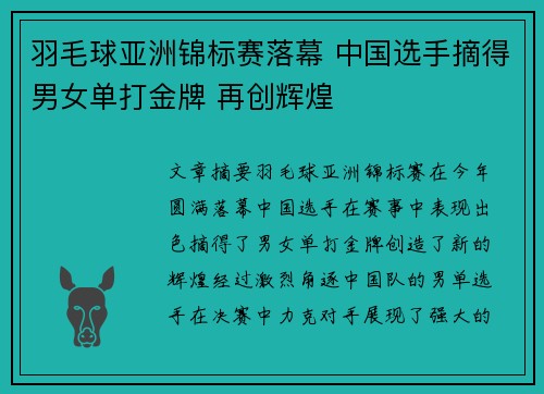 羽毛球亚洲锦标赛落幕 中国选手摘得男女单打金牌 再创辉煌