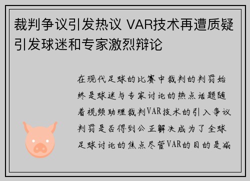 裁判争议引发热议 VAR技术再遭质疑引发球迷和专家激烈辩论