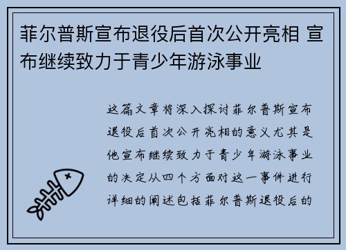 菲尔普斯宣布退役后首次公开亮相 宣布继续致力于青少年游泳事业
