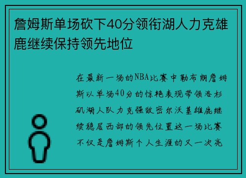 詹姆斯单场砍下40分领衔湖人力克雄鹿继续保持领先地位