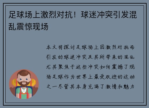 足球场上激烈对抗！球迷冲突引发混乱震惊现场