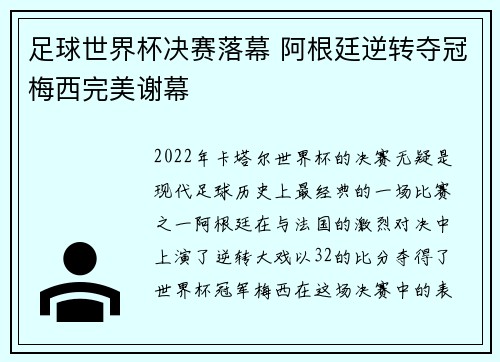 足球世界杯决赛落幕 阿根廷逆转夺冠梅西完美谢幕