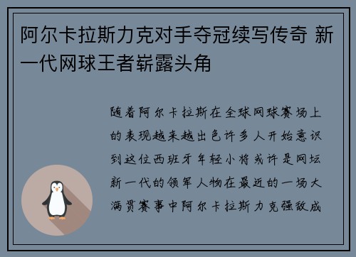 阿尔卡拉斯力克对手夺冠续写传奇 新一代网球王者崭露头角