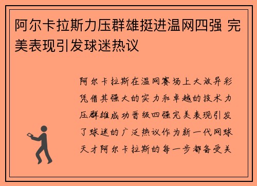 阿尔卡拉斯力压群雄挺进温网四强 完美表现引发球迷热议