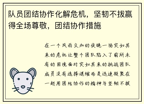 队员团结协作化解危机，坚韧不拔赢得全场尊敬，团结协作措施