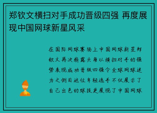 郑钦文横扫对手成功晋级四强 再度展现中国网球新星风采