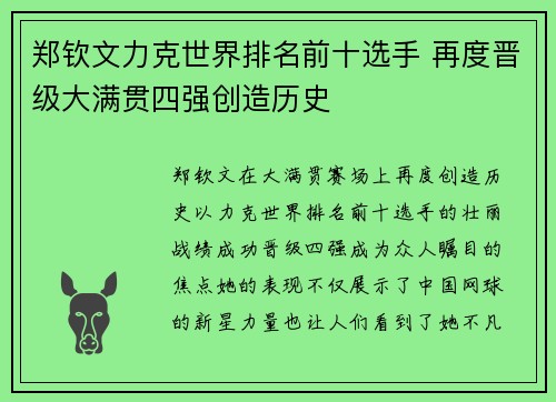 郑钦文力克世界排名前十选手 再度晋级大满贯四强创造历史