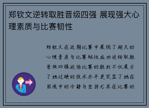 郑钦文逆转取胜晋级四强 展现强大心理素质与比赛韧性