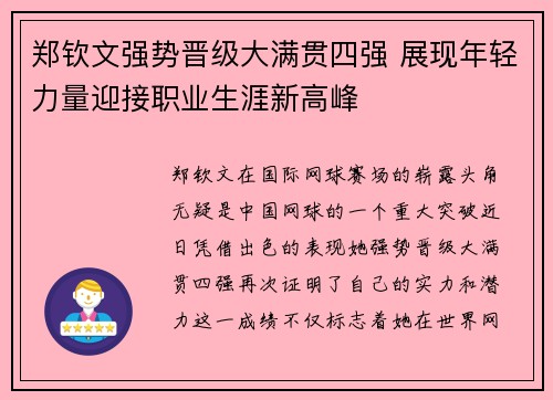 郑钦文强势晋级大满贯四强 展现年轻力量迎接职业生涯新高峰