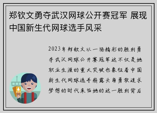 郑钦文勇夺武汉网球公开赛冠军 展现中国新生代网球选手风采