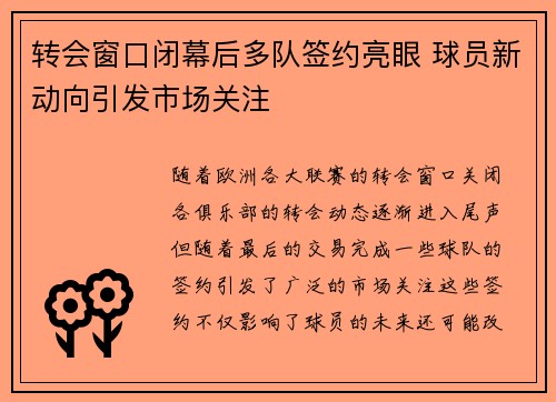 转会窗口闭幕后多队签约亮眼 球员新动向引发市场关注