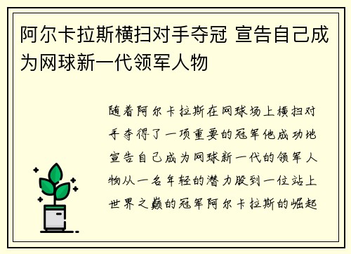 阿尔卡拉斯横扫对手夺冠 宣告自己成为网球新一代领军人物