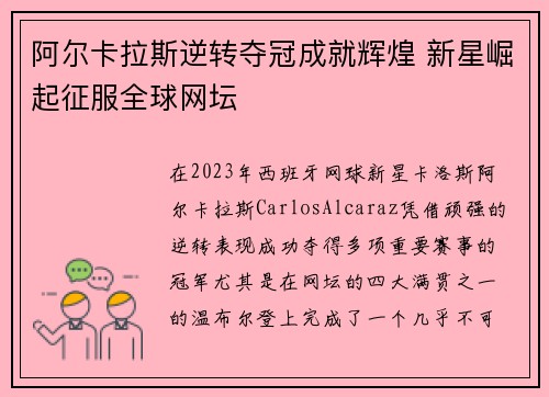 阿尔卡拉斯逆转夺冠成就辉煌 新星崛起征服全球网坛