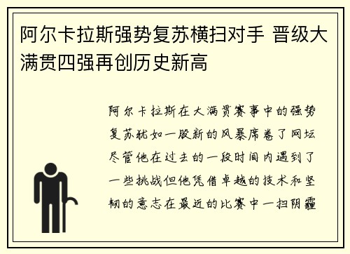 阿尔卡拉斯强势复苏横扫对手 晋级大满贯四强再创历史新高