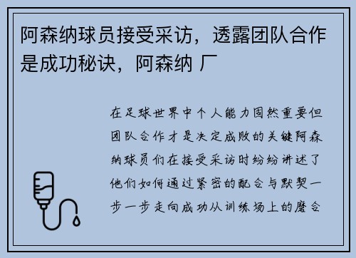 阿森纳球员接受采访，透露团队合作是成功秘诀，阿森纳 厂