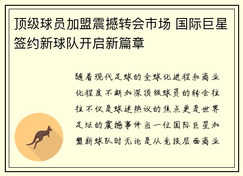 顶级球员加盟震撼转会市场 国际巨星签约新球队开启新篇章