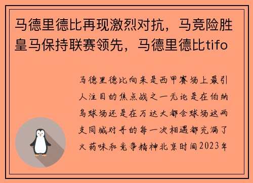 马德里德比再现激烈对抗，马竞险胜皇马保持联赛领先，马德里德比tifo