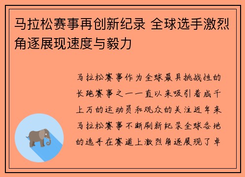 马拉松赛事再创新纪录 全球选手激烈角逐展现速度与毅力