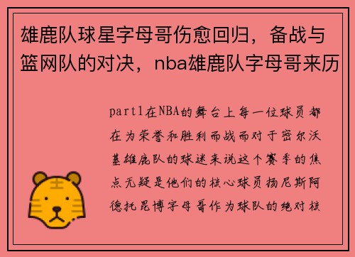 雄鹿队球星字母哥伤愈回归，备战与篮网队的对决，nba雄鹿队字母哥来历