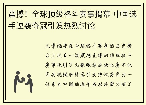 震撼！全球顶级格斗赛事揭幕 中国选手逆袭夺冠引发热烈讨论