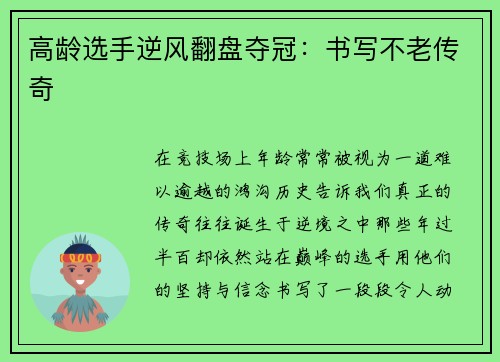 高龄选手逆风翻盘夺冠：书写不老传奇