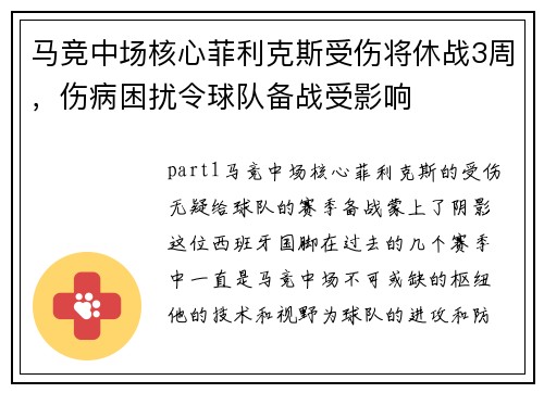 马竞中场核心菲利克斯受伤将休战3周，伤病困扰令球队备战受影响