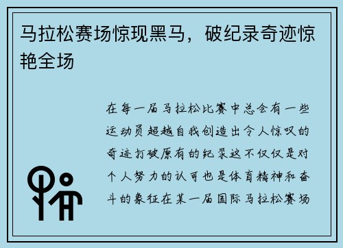 马拉松赛场惊现黑马，破纪录奇迹惊艳全场