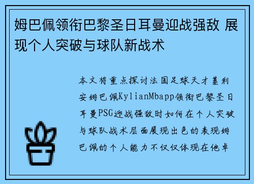 姆巴佩领衔巴黎圣日耳曼迎战强敌 展现个人突破与球队新战术