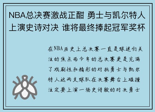 NBA总决赛激战正酣 勇士与凯尔特人上演史诗对决 谁将最终捧起冠军奖杯 NBA总决赛激战正酣 勇士与凯尔特人上演史诗对决 谁将最终捧起冠军奖杯