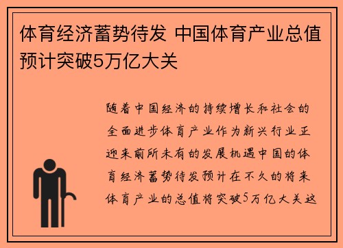 体育经济蓄势待发 中国体育产业总值预计突破5万亿大关