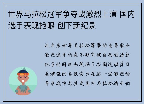 世界马拉松冠军争夺战激烈上演 国内选手表现抢眼 创下新纪录