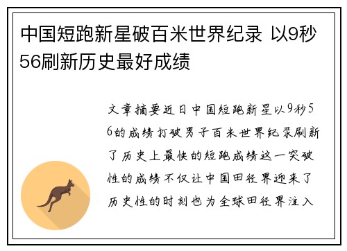 中国短跑新星破百米世界纪录 以9秒56刷新历史最好成绩