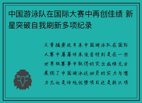 中国游泳队在国际大赛中再创佳绩 新星突破自我刷新多项纪录
