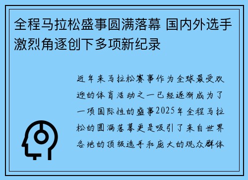 全程马拉松盛事圆满落幕 国内外选手激烈角逐创下多项新纪录