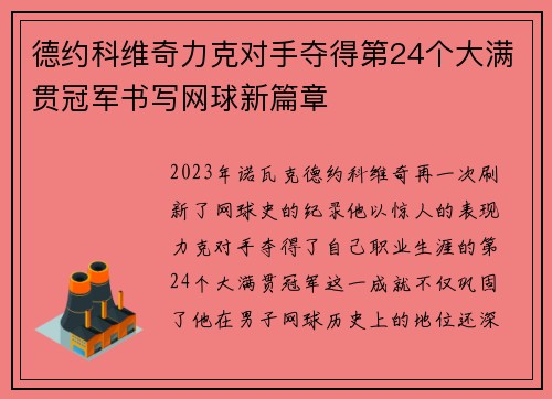 德约科维奇力克对手夺得第24个大满贯冠军书写网球新篇章