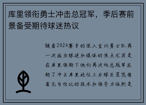 库里领衔勇士冲击总冠军，季后赛前景备受期待球迷热议