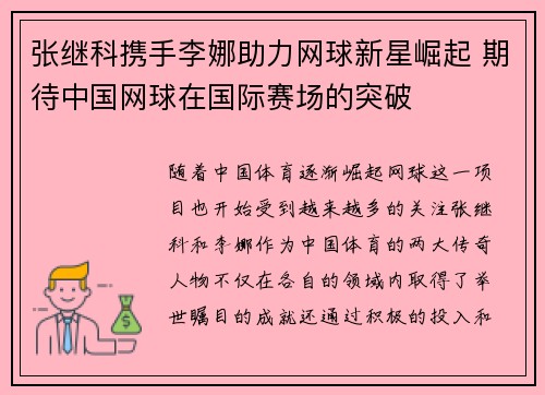 张继科携手李娜助力网球新星崛起 期待中国网球在国际赛场的突破