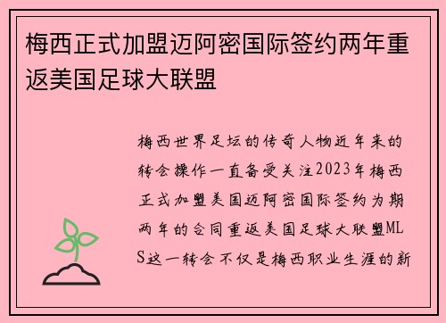 梅西正式加盟迈阿密国际签约两年重返美国足球大联盟